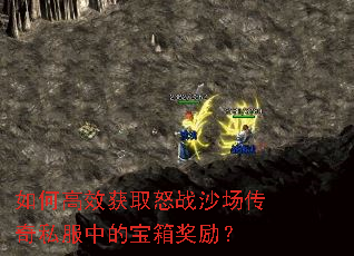 如何高效获取怒战沙场传奇私服中的宝箱奖励? 如何高效获取怒战沙场传奇私服中的宝箱奖励?