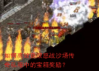 如何高效获取怒战沙场传奇私服中的宝箱奖励? 如何高效获取怒战沙场传奇私服中的宝箱奖励?