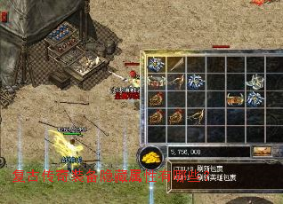 复古传奇装备隐藏属性有哪些? 复古传奇装备隐藏属性有哪些?