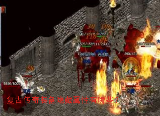 复古传奇装备隐藏属性有哪些? 复古传奇装备隐藏属性有哪些?