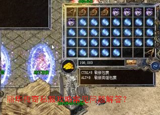 丽华传奇私服攻略常见问题解答? 丽华传奇私服攻略常见问题解答?