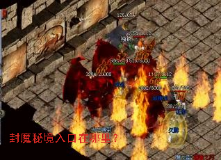 封魔秘境入口在哪里? 封魔秘境入口在哪里?