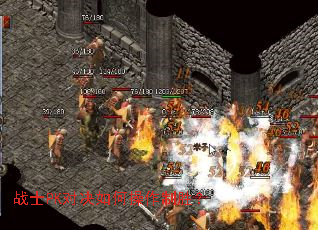 战士PK对决如何操作制胜? 战士PK对决如何操作制胜?