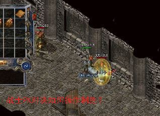 战士PK对决如何操作制胜? 战士PK对决如何操作制胜?