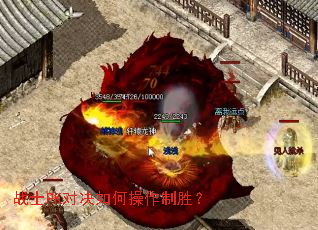 战士PK对决如何操作制胜? 战士PK对决如何操作制胜?