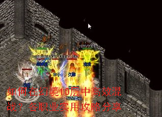 如何在幻境10层中高效混战?各职业实用攻略分享 如何在幻境10层中高效混战?各职业实用攻略分享
