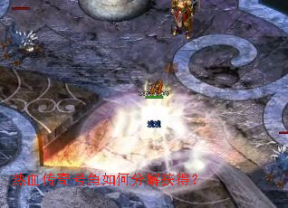 热血传奇号角如何分解获得? 热血传奇号角如何分解获得?