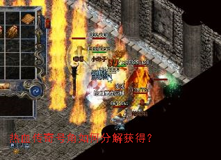 热血传奇号角如何分解获得? 热血传奇号角如何分解获得?