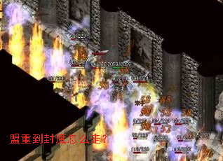 盟重到封魔怎么走? 盟重到封魔怎么走?