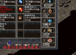 哪里刷装备爆率最高? 哪里刷装备爆率最高?