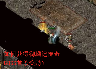 如何获得御麟记传奇BOSS首杀奖励? 如何获得御麟记传奇BOSS首杀奖励?