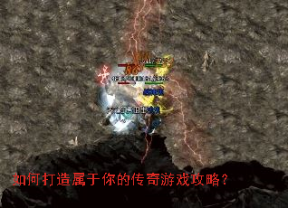 如何打造属于你的传奇游戏攻略? 如何打造属于你的传奇游戏攻略?