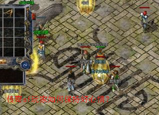 传奇sf玩家如何保持好心情? 传奇sf玩家如何保持好心情?