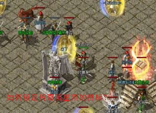 如何锁定传奇流星雨的目标? 如何锁定传奇流星雨的目标?