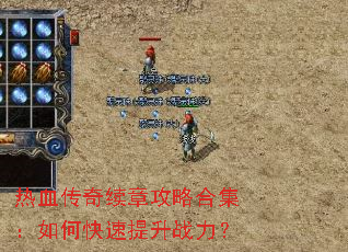 热血传奇续章攻略合集:如何快速提升战力? 热血传奇续章攻略合集:如何快速提升战力?