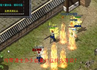 传奇道士多少血量对应什么等级? 传奇道士多少血量对应什么等级?