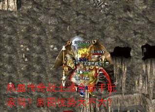 热血传奇战士适合新手玩家吗?刷图优势大不大? 热血传奇战士适合新手玩家吗?刷图优势大不大?