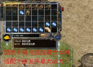 混世手镯与戒指属性如何搭配才能发挥最大战力? 混世手镯与戒指属性如何搭配才能发挥最大战力?