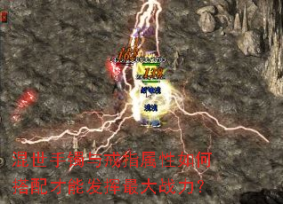 混世手镯与戒指属性如何搭配才能发挥最大战力? 混世手镯与戒指属性如何搭配才能发挥最大战力?