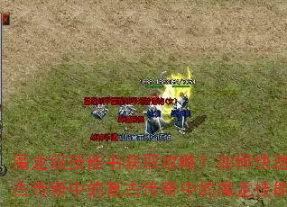 魔龙级技能书获取攻略?如何快速获得复古传奇中的复古传奇中的魔龙技能书? 魔龙级技能书获取攻略?如何快速获得复古传奇中的复古传奇中的魔龙技能书?
