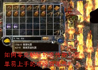 如何零充畅玩轻变传奇?简单易上手的攻略有哪些? 如何零充畅玩轻变传奇?简单易上手的攻略有哪些?