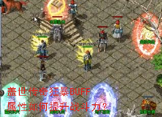 盖世传奇狂暴BUFF属性如何提升战斗力? 盖世传奇狂暴BUFF属性如何提升战斗力?