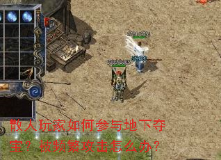 散人玩家如何参与地下夺宝?被频繁攻击怎么办? 散人玩家如何参与地下夺宝?被频繁攻击怎么办?