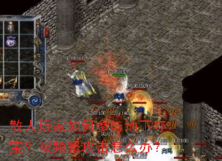 散人玩家如何参与地下夺宝?被频繁攻击怎么办? 散人玩家如何参与地下夺宝?被频繁攻击怎么办?