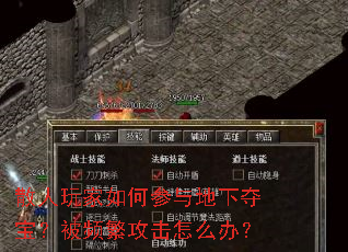 散人玩家如何参与地下夺宝?被频繁攻击怎么办? 散人玩家如何参与地下夺宝?被频繁攻击怎么办?