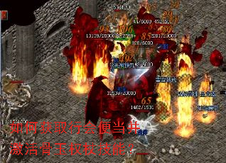 如何获取行会便当并激活骨玉权杖技能? 如何获取行会便当并激活骨玉权杖技能?