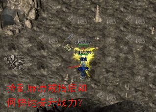 捡到麻痹戒指后如何快速提升战力? 捡到麻痹戒指后如何快速提升战力?