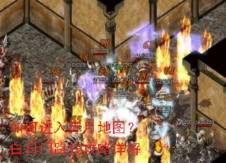 如何进入赤月地图?白日门路线攻略详解 如何进入赤月地图?白日门路线攻略详解