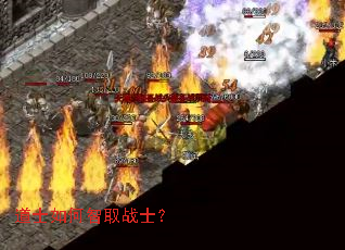 道士如何智取战士? 道士如何智取战士?