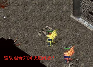 道战组合如何快速练级? 道战组合如何快速练级?