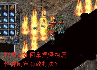 打怪前如何掌握怪物属性并制定有效打法? 打怪前如何掌握怪物属性并制定有效打法?