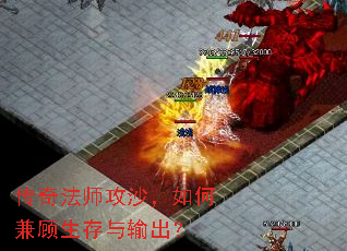 传奇法师攻沙,如何兼顾生存与输出? 传奇法师攻沙,如何兼顾生存与输出?