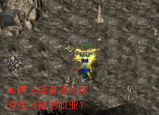 如何选择最适合你游戏风格的职业? 如何选择最适合你游戏风格的职业?