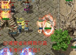 沙城使者如何助你赢取丰厚行会奖励? 沙城使者如何助你赢取丰厚行会奖励?