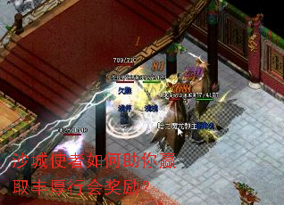 沙城使者如何助你赢取丰厚行会奖励? 沙城使者如何助你赢取丰厚行会奖励?