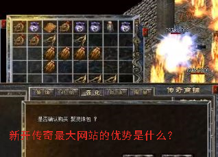 新开传奇最大网站的优势是什么? 新开传奇最大网站的优势是什么?