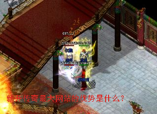 新开传奇最大网站的优势是什么? 新开传奇最大网站的优势是什么?