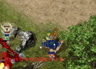 热血传奇怪物归属如何计算? 热血传奇怪物归属如何计算?