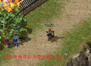 如何开启你的传奇游戏人生? 如何开启你的传奇游戏人生?