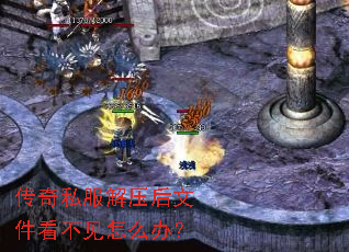 传奇私服解压后文件看不见怎么办? 传奇私服解压后文件看不见怎么办?