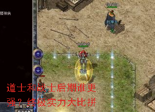 道士和战士后期谁更强?终极实力大比拼 道士和战士后期谁更强?终极实力大比拼