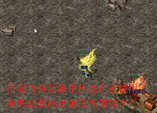 传闻传奇私服中热血玩家使用哪些武器能显著提高成功率? 传闻传奇私服中热血玩家使用哪些武器能显著提高成功率?