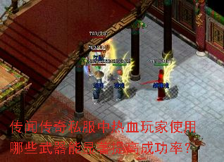 传闻传奇私服中热血玩家使用哪些武器能显著提高成功率? 传闻传奇私服中热血玩家使用哪些武器能显著提高成功率?