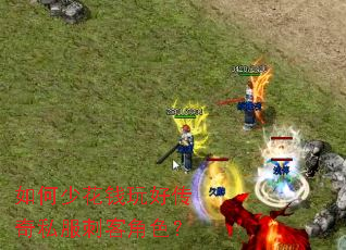 如何少花钱玩好传奇私服刺客角色? 如何少花钱玩好传奇私服刺客角色?