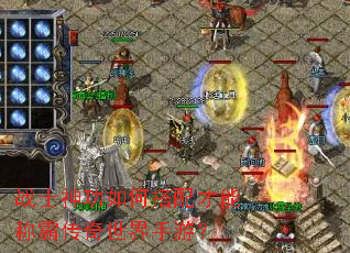 战士神功如何搭配才能称霸传奇世界手游? 战士神功如何搭配才能称霸传奇世界手游?