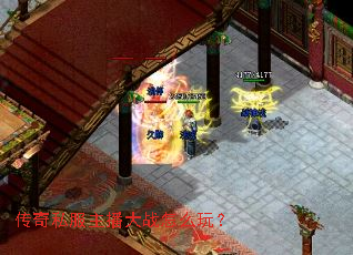 传奇私服主播大战怎么玩? 传奇私服主播大战怎么玩?